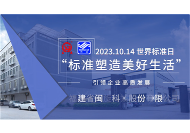 閩旋科技‖世界標(biāo)準(zhǔn)日，標(biāo)準(zhǔn)引領(lǐng)高質(zhì)發(fā)展